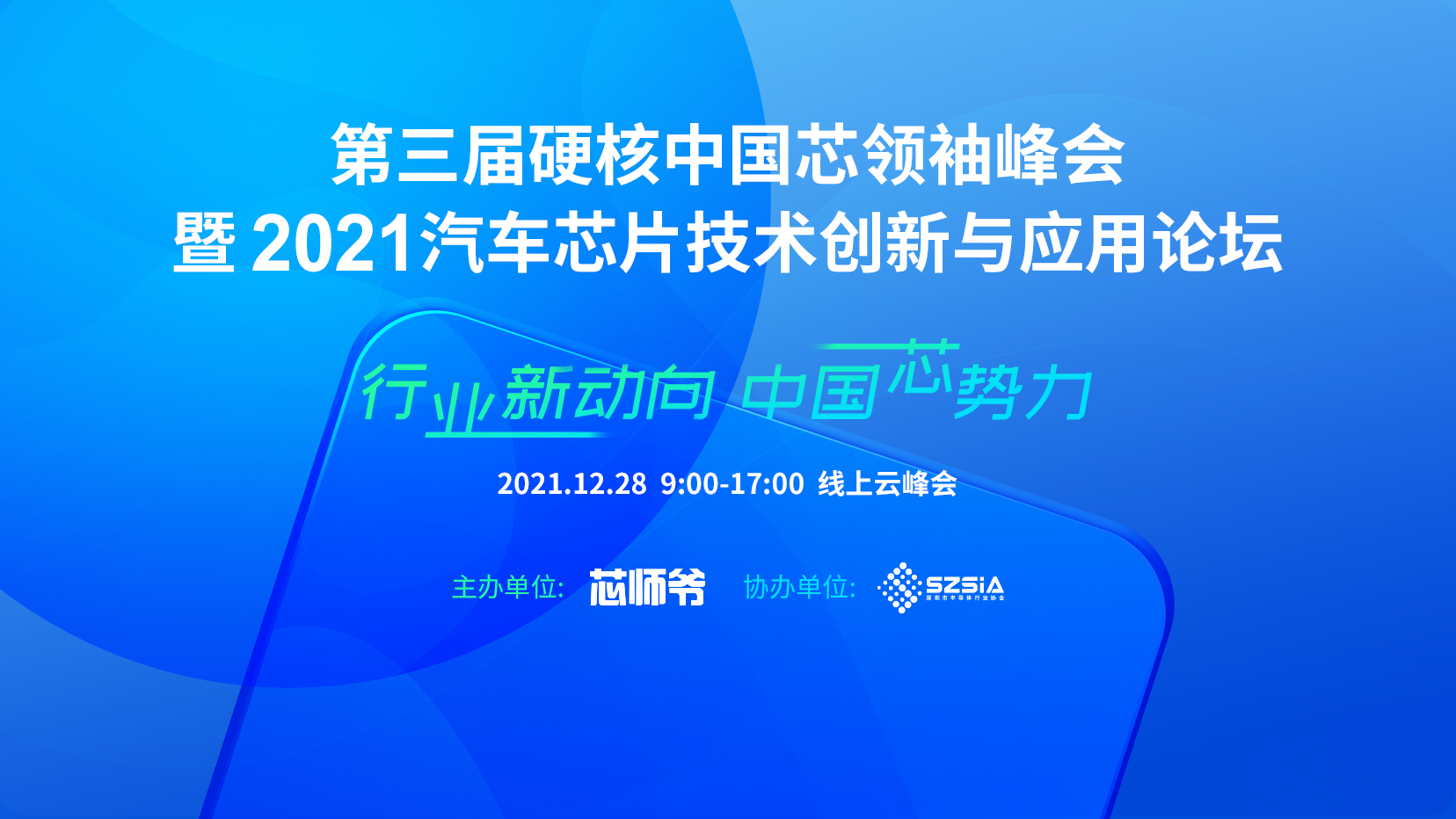 第三届硬核中国芯领袖峰会 暨2021汽车芯片技术创新与应用论坛